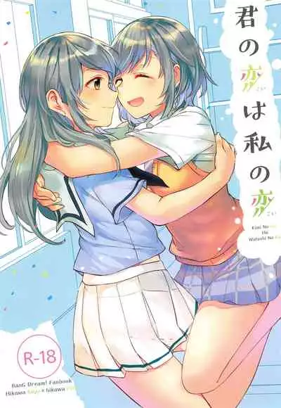 Kimi no Koi wa Watashi no Koi