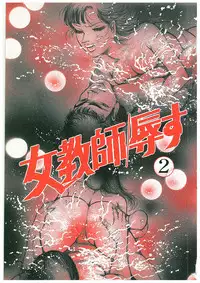 [Dirty Matsumoto] Onna Kyoshi Yogosu!