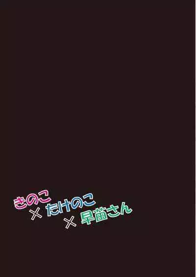Kinoko x Takenoko x Sanae-san
