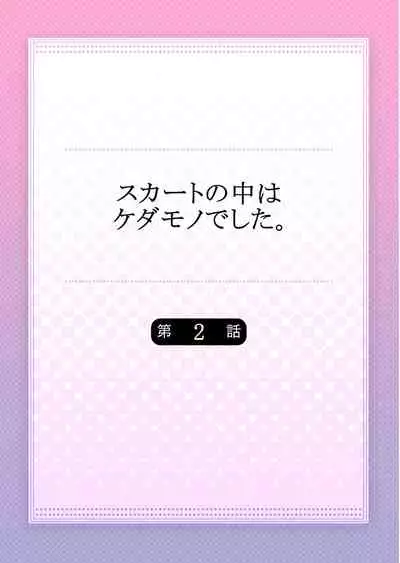 Skirt no Naka wa Kedamono deshita. Ch. 2