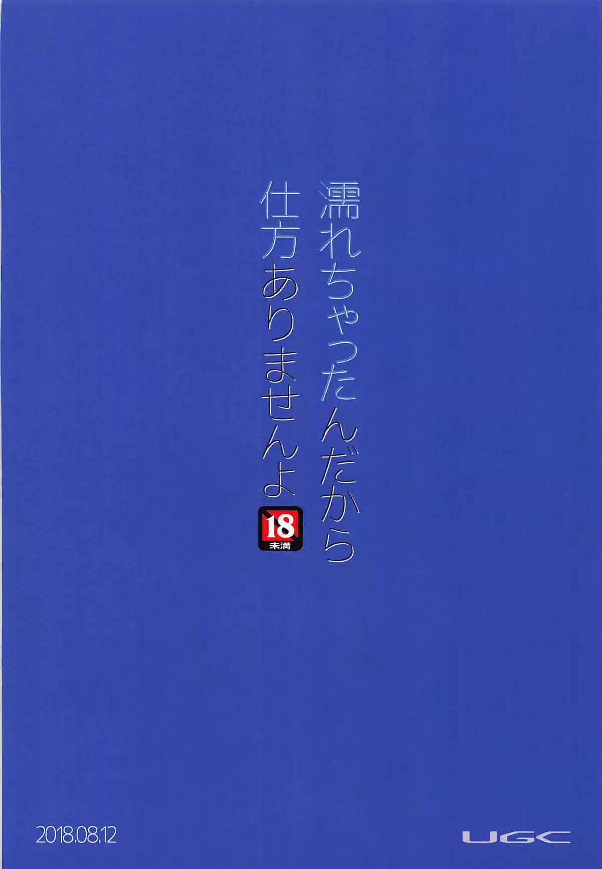 Nurechattan dakara Shikata Arimasen yo!