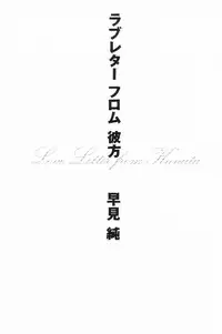 [Hayami Jun] Love Letter from Kanata