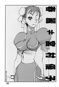 (C56) [Basic Champions (Various)] Chuugoku Onna / La Femme Chinoise (Street Fighter)