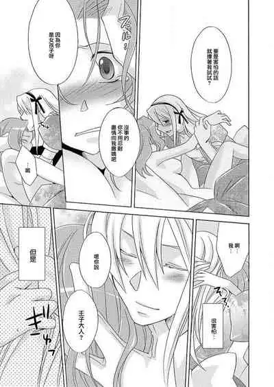 [Miyuki] Gyakuten Shinderera ~ dansō ōji no himi no jikan ~ | 性转灰姑娘~男装王子的秘密时间~ [Chinese][莉赛特汉化组]