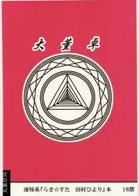 [Daitoutaku (Nabeshima Mike)] Ryoujoku Tamura Hiyori EZ (Lucky Star)