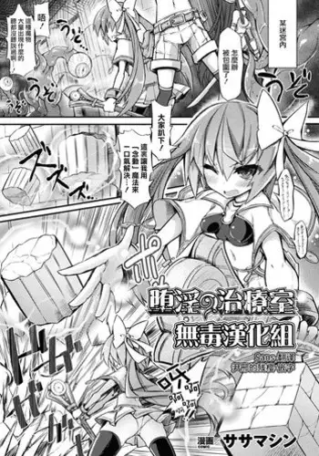 [Sasamashin] Dain no Chiryoushitsu (2D Comic Magazine Kiguzeme Kairaku de Monzetsu Zecchou Vol. 3) [Chinese] [?????] [Digital]