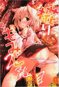 (C83) [Inyu-goya (Inyucchi)] Bashiri Momiji 2 Hatsume (Touhou Project) [English] {GjustG}