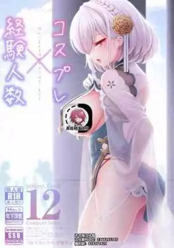 [SSB (Maririn)] Cosplay x Keiken Ninzuu ~Tanin ni Ieru Seiso Line wa Dokomade?~ (Azur Lane) [Chinese] [不可视汉化]