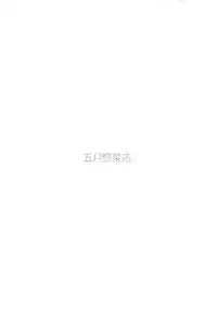 (COMIC1☆13) [Gogatsu Souzaiten (Gogatsu Unagi)] FENNEECCHIE (Kemono Friends)