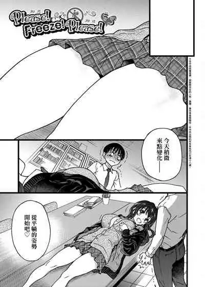 Please! Freeze! Please!