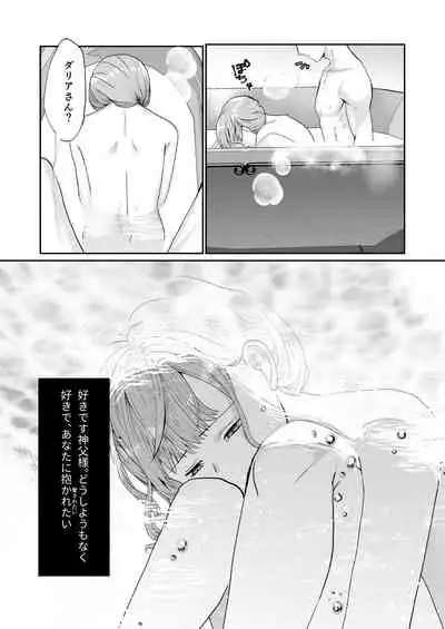 エッチな呪いになんか負けません!～私が愛しの神父様と一線を越えるまで～