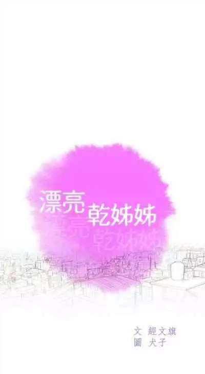 漂亮干姐姐 1-74 中文翻译 （更新中）