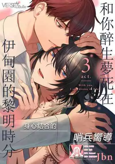 Kimi to Oboreru Eden no Yoake | 和你醉生梦死在伊甸园的黎明时分 act.1-3