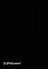 (C94) [MAIDOLL (Fei)] Virtual Lover! + Omake Poster (Mirai Akari)