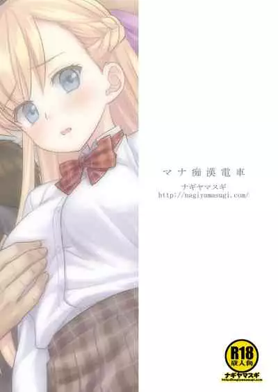 [Nagiyamasugi (Nagiyama)] Mana Chikan Densha | 瑪娜癡漢電車 (Monster Strike) [Chinese] [禁漫漢化組] [Digital]