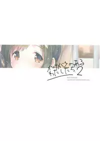 (SC2017 Autumn) [squeezecandyheaven (Ichihaya)] Kakegae no Aru Watashi-tachi 2