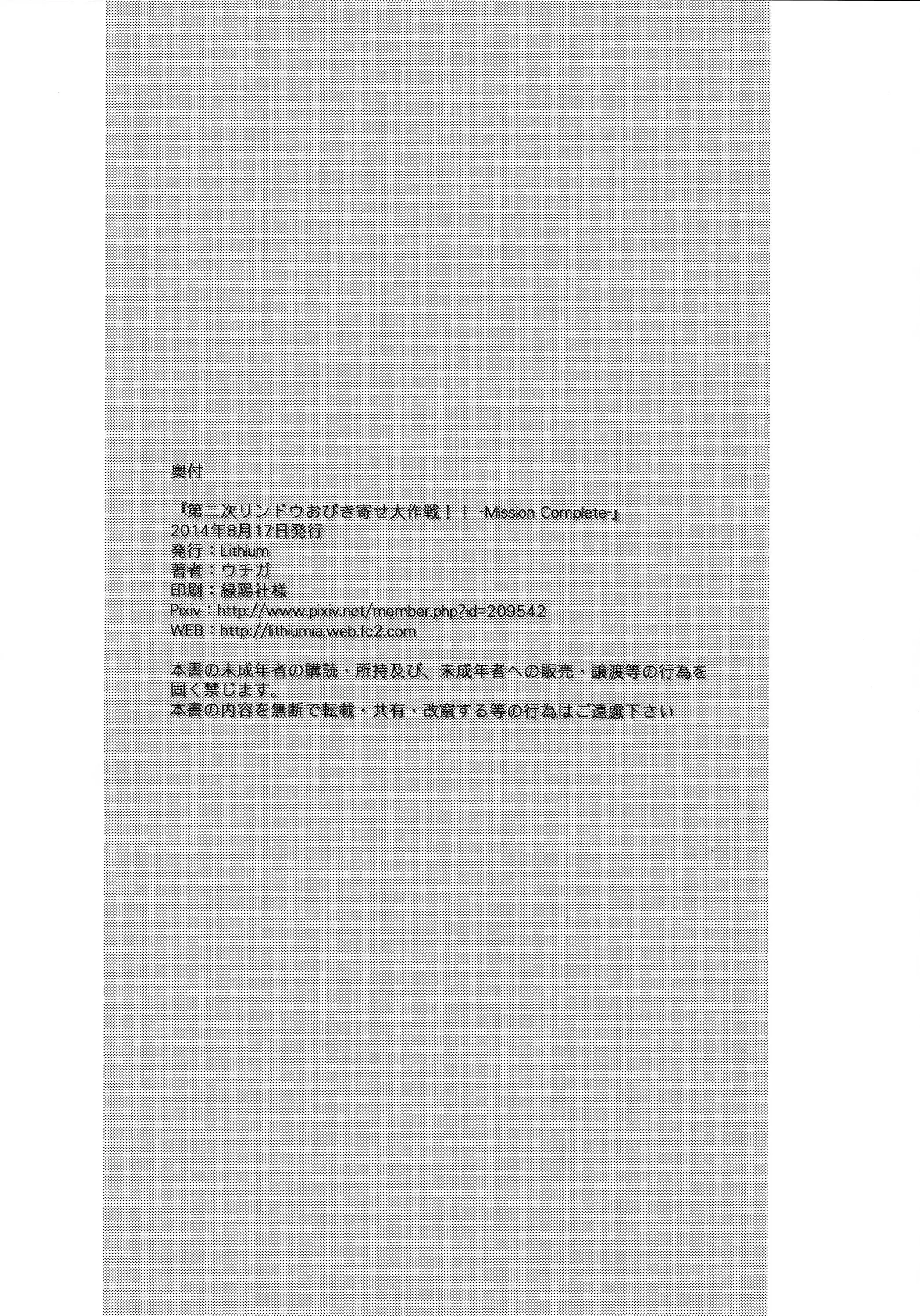 Dainiji Lindow Obikiyose Daisakusen!! -Mission Complete!-