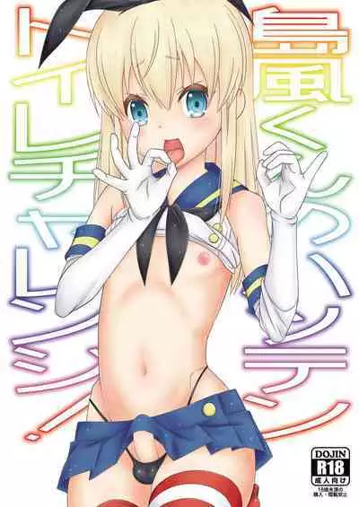 Shimakaze-kun no Hatten Toilet Challenge!