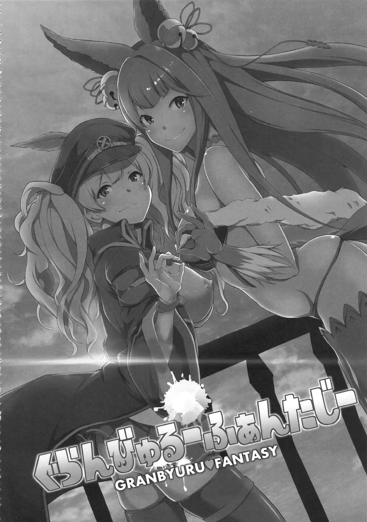 GRANBYURU OMNIBUS FANTASY