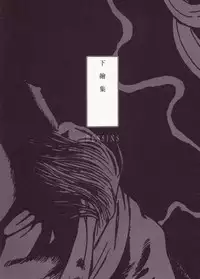 [Suehiro Maruo] MARUOGRAPH EX 2