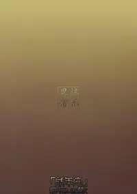 (C72) [Tanmatsu Ijou (BadHanD)] Byakko no Mori Sono Ni