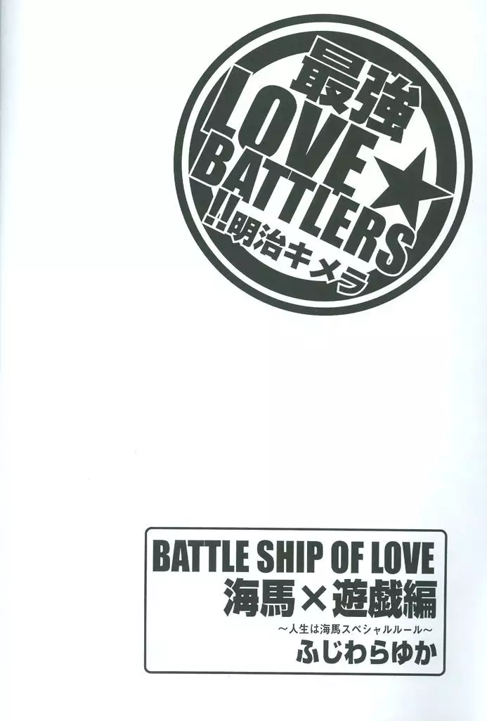 Saikyou Love Battlers!!