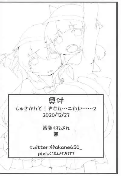 Shukikan to! Yasen... Kowai...... 2