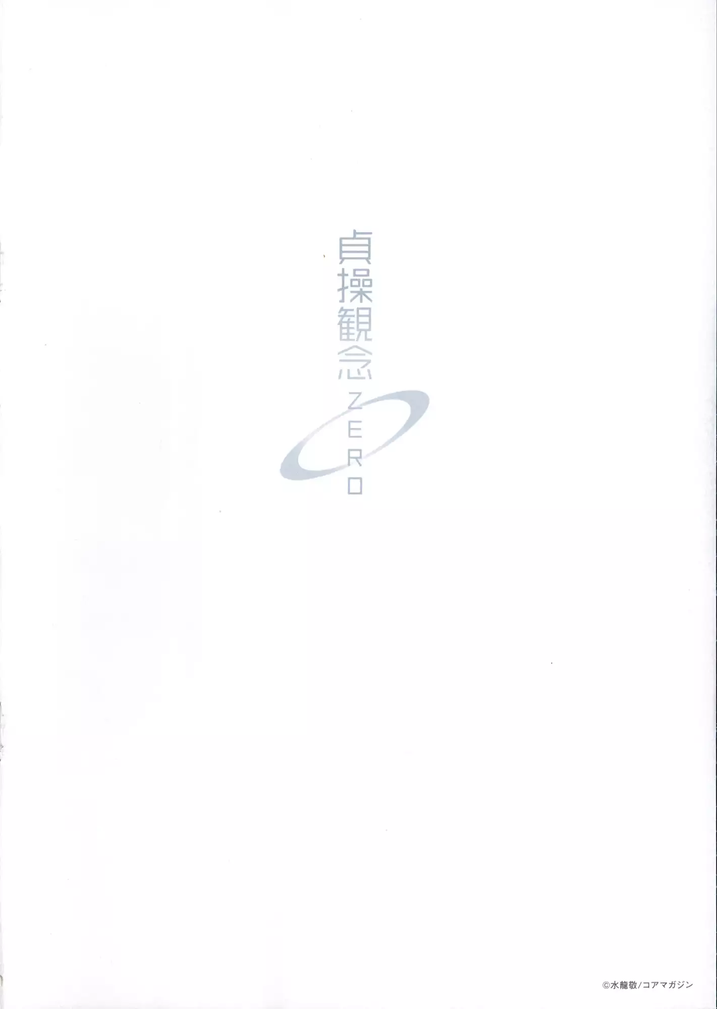 Teisou Kannen ZERO │ 정조관념 ZERO