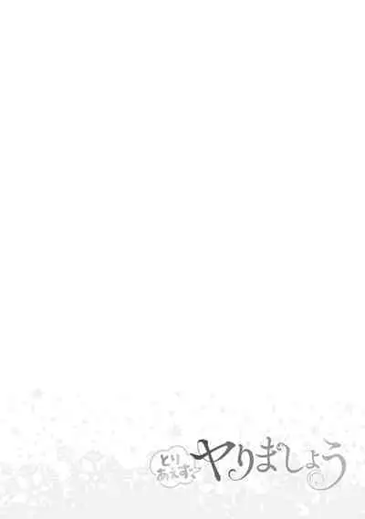 とりあえず、ヤりましょう / 總之先來做吧 1-2