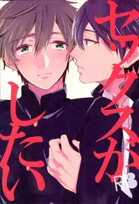 (HaruCC18) [Kounetsu (Soyane)] Sex ga shitai (Free!)