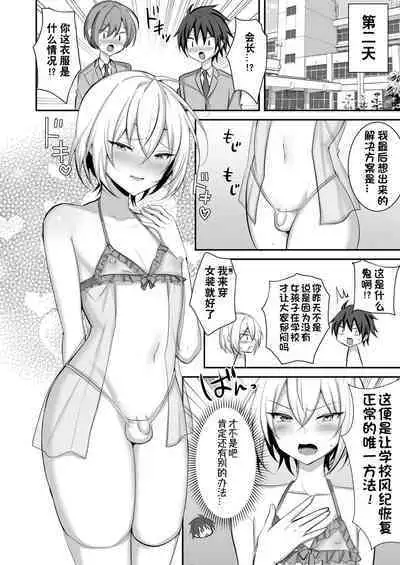 Seito Kaichou ga Josou Shite Fuuki Kaizen ni Torikumu Hanashi | 学生会会长女装来改善学校风纪的故事