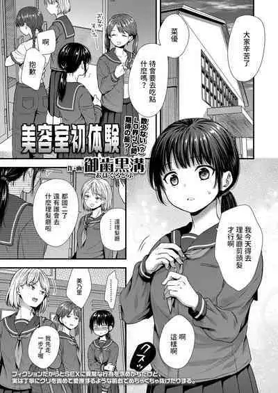 [御歯黒溝] 美容室初体験 (COMIC LO 2023年1月号) 中文翻譯