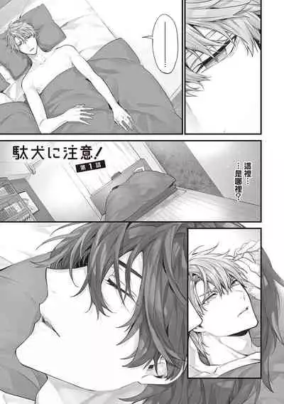 Daken ni Chuui! | 小心劣犬! Ch. 1