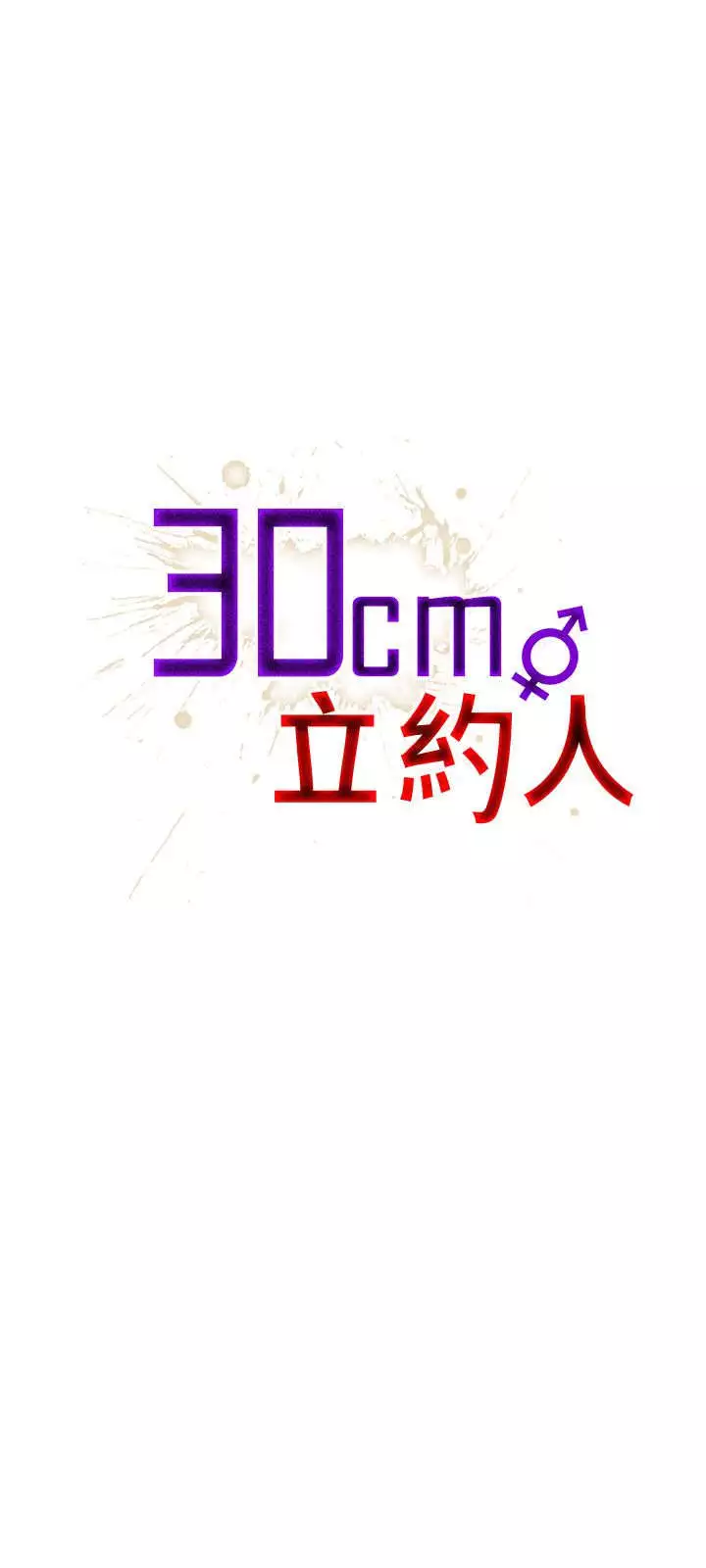 30cm立约人 第一季