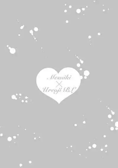 Mesuiki x Ureoji BL | 干性高潮×成熟大叔BL