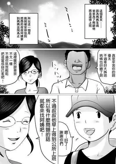 Natsuyasumi. Yasashii Oba wa, Mesu deshita.