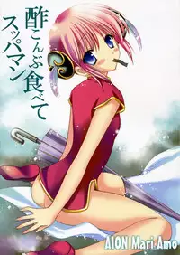 (SC32) [AION (Amou Mari)] Sukonbu Tabete Suppaman (Gintama)