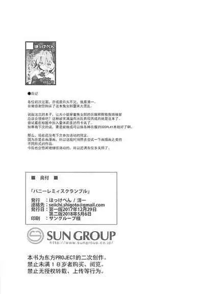 (C93) [Hokkepen (Seiichi)] Bunny Remi Scramble (Touhou Project) [Chinese] [白杨汉化组]