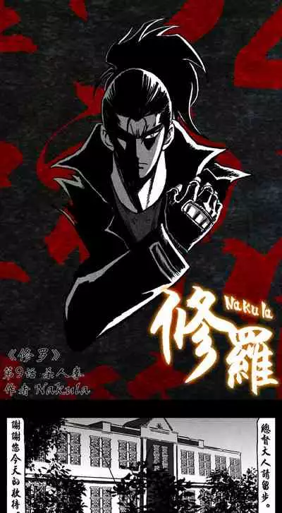 暗黑风国漫Nakula《修罗》