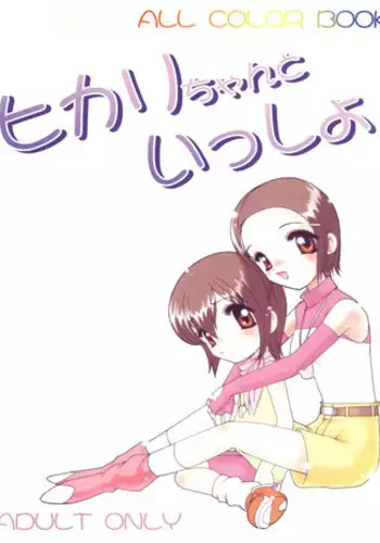 (C59) [Minor's Escort (Kazasuzu)] Hikari-chan to Issho (Digimon Adventure, Digimon Adventure 02)