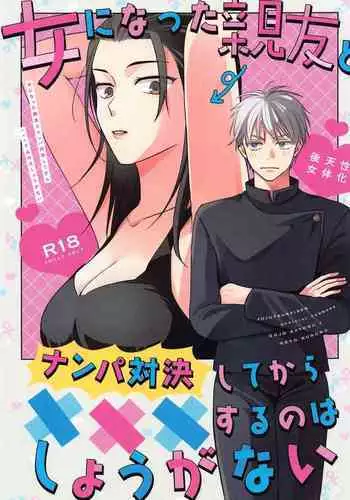 Onna ni Natta Shinyuu to Nanpa Taiketsu Shite kara xxx Suru no wa Shouganai