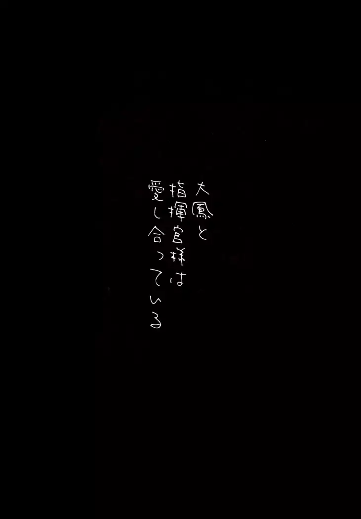 Taihou to shiki-kan-sama wa aishiatte iru