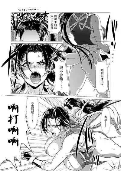 [Inja no Kuruwa (Huracan)] Mai-chan Defeated!! (King of Fighters) [Chinese]