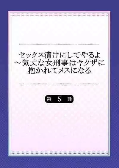 セックス漬けにしてやるよ～気丈な女刑事はヤクザに抱かれてメスになる 5
