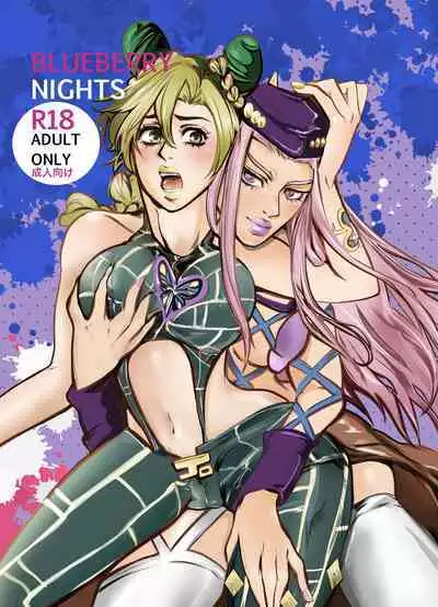 [littleE]blue berry nights](JoJo's Bizarre Adventure)