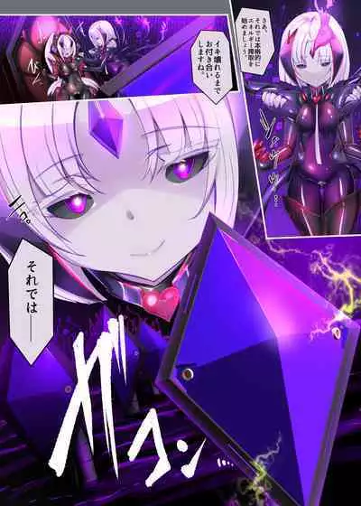 囚われたアナタが人外女体化してエネルギーを吸われつづけるまんが