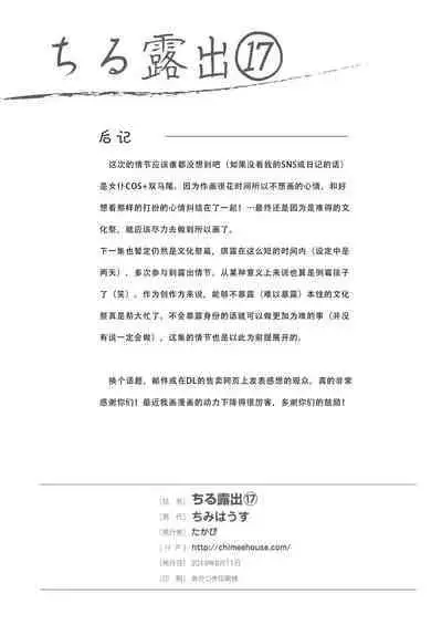 Chiru Roshutsu 17 | 琪露露出 17