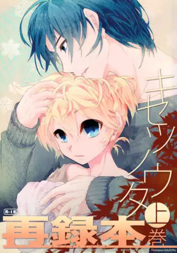 (C83) [Thompon (GAZERU)] Kisetsu no Uta - Natsu no Semi Series Sairokubon Joukan (VOCALOID)