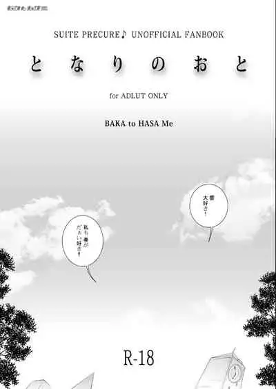 [BAKA to HASA me (Tsukai You)] Tonari no Oto (Suite Precure) [Digital]