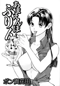 [Pon Takahanada] Amaenbo Purin